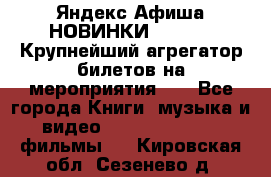 Яндекс.Афиша НОВИНКИ 2022!!!  Крупнейший агрегатор билетов на мероприятия!!! - Все города Книги, музыка и видео » DVD, Blue Ray, фильмы   . Кировская обл.,Сезенево д.